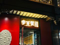 -李百蟹·江南蟹黄面·河景餐厅(夫子庙总店)