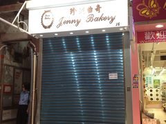 门面-珍妮曲奇聪明小熊(上环店)