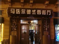 门面-马迭尔德式西餐精酿啤酒屋(中央大街店)
