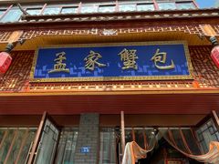 -孟家蟹包(锦绣街店)