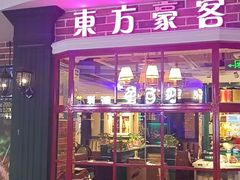 门面-汤姆家的优质牛排(王府井店)