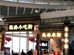 -桂林小吃街(桂林国际机场店)
