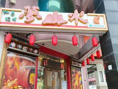-梦山水日本烧肉(五四广场店)