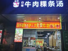门面-抖牛白塔牛肉粿条汤(水围店)
