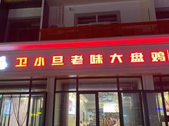 -卫小旦老味大盘鸡总店