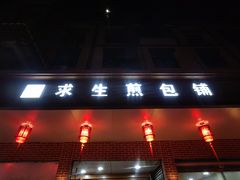 -求生煎包(武夷小区店)