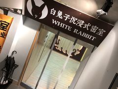 -白兔子密室(长寿路店)