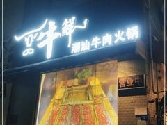 门面-一品牛鲜潮汕牛肉火锅(茶花园店)