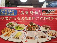 -荔银肠粉(广州天河华利路店)