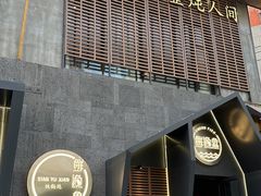 -蘸小院铁锅炖·蘸酱菜·东北菜(怀远门店)