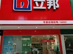 -立邦(益宝装饰城专卖店)