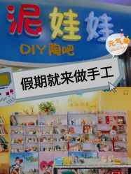 -泥娃娃DIY陶吧(易生活购物公园店)
