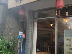 门面-裕德孚·非遗手切涮羊肉(东直门内大街店)
