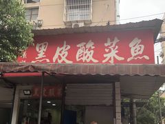 门面-黑皮酸菜鱼(绣花巷店)