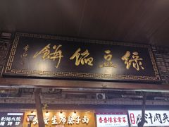 -赵记素斋·绿豆馅饼(钟楼小区店)