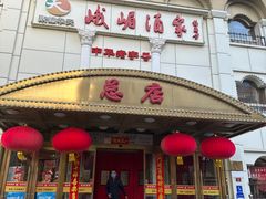 -峨嵋酒家总店(车公庄店)
