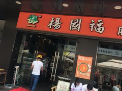 门面-杨国福麻辣烫(拱墅万达广场店)