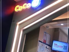门面-CoCo都可(新太阳宫店)