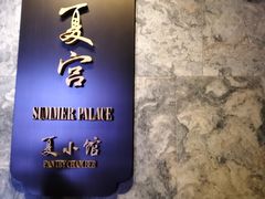 -夏宫中餐厅(静安香格里拉店)