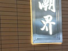 -潮界(凯德晶萃店)