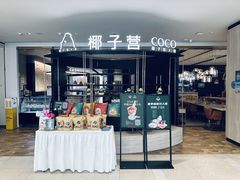 -椰子营·椰子鸡火锅(万象里店)