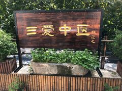 -上海三爱中医门诊部(建德坊店)