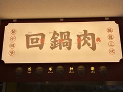 -百年神厨·地道川菜(清江西路店)