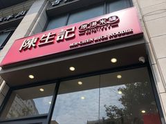 -陳生記米线·始于1989(武林店)