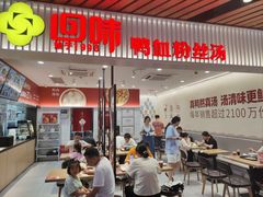 -回味鸭血粉丝汤(砂之船店)
