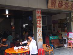 八刀汤-附城饭店(新紫路店)