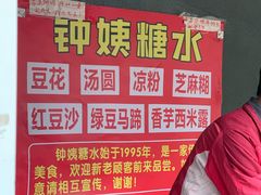 -钟姨糖水(惠城店)
