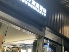 门面-木屋烧烤(坂田天安云谷店)