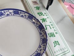 -京悦南门涮羊肉(长寿路店)