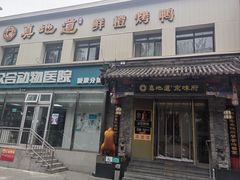 -真地道京味府·鲜橙烤鸭·北京菜(朝阳公园·甜水园店)