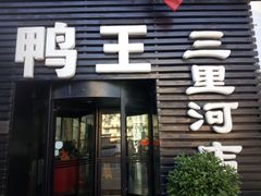 门面-鸭王烤鸭店(三里河店)