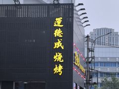-运德成·天津老味烧烤(广开二马路店)