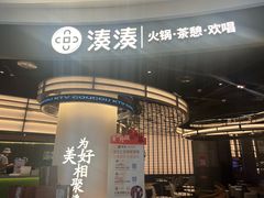 -湊湊火锅·茶憩(合生汇购物中心店)