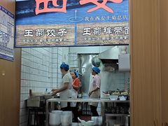 -王菊美食街·王菊面馆(总店)