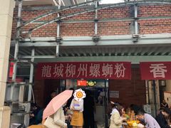 门面-龍城柳州螺蛳粉(群星路店)