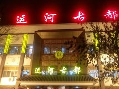 门面-运河古都(兴华西路店)