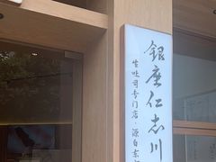 -银座仁志川·生吐司专门店(香港广场店)
