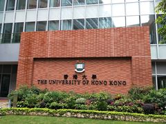 -香港大学