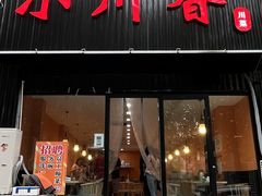 门面-小川香·川菜(闽江二路店)
