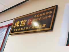 门面-捷信牛奶甜品世家(五道口店)