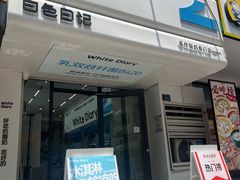 -白色日记·手作酸奶(麦凯乐店)