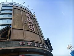 -春满园·邯郸菜发祥地(滏东店)