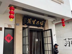 -哑巴生煎(临顿路店)