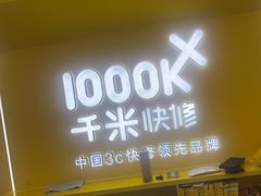 -千米手机电脑维修回收(吴中路店)