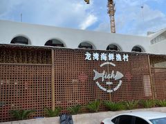 -龙湾海鲜渔村餐厅(亚龙湾店)