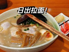-日出拉面(望京店)